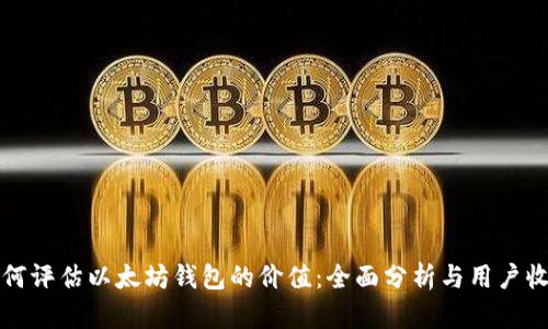 如何评估以太坊钱包的价值：全面分析与用户收益