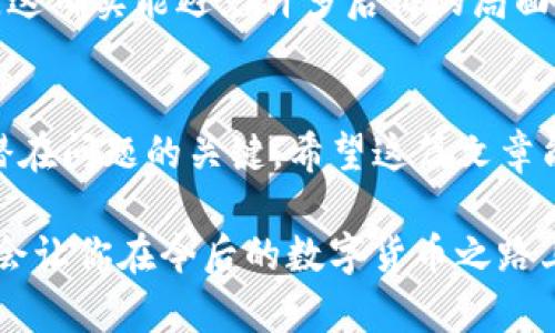   如何解决TP钱包无法创建以太坊钱包的问题：全面指导与技巧 / 

 guanjianci TP钱包,以太坊,钱包创建,区块链,数字货币 /guanjianci 

引言
在当今快速发展的数字货币市场中，以太坊作为仅次于比特币的重要数字资产，越来越受到投资者和开发者的青睐。在这个过程中，拥有一个安全、易用的钱包显得尤为重要。TP钱包就是一个流行的选择，但有时用户可能会遇到创建以太坊钱包的困难。这篇文章旨在帮助用户解决这一问题，并提供一些实用的建议和技巧，让你顺利创建以太坊钱包，开启你的加密货币之旅。

TP钱包的基本介绍
TP钱包，是一款支持多种数字货币的去中心化钱包，致力于为用户提供安全、便捷的加密资产管理服务。它不仅支持以太坊，还支持各类ERC20代币，使得用户能够在一个平台上管理多种数字资产。无论你是加密货币的初学者还是经验丰富的投资者，TP钱包都可以满足你的需求。

无法创建以太坊钱包的常见原因
当你尝试在TP钱包中创建以太坊钱包时，可能会遇到各种问题。以下是一些常见的原因：
ul
    listrong网络连接不稳定：/strong大多数钱包操作都需要依赖良好的网络连接。如果网络不稳定，可能导致创建钱包请求超时。/li
    listrong应用程序版本过旧：/strong如果你的TP钱包应用版本较旧，可能已经无法正常支持创建新钱包的功能。/li
    listrong设备存储空间不足：/strong创建钱包需要一定的设备存储空间，如果你的设备存储已满，可能会导致创建过程失败。/li
    listrong软件错误或应用崩溃：/strong有时，TP钱包可能由于软件错误而导致无法正常工作，这包括创建钱包的功能。/li
/ul

解决方案：更新软件与检查网络
如果你遇到无法创建以太坊钱包的问题，首先需要检查网络连接。确保你的设备连接到稳定的Wi-Fi或移动数据网络。如果网络连接正常，接下来检查你的TP钱包是否是最新的版本。你可以通过应用商店或官方网站来下载并更新到最新版本。

更新后，重启应用程序并尝试再次创建以太坊钱包。如果问题仍然存在，可以尝试清理设备的存储空间，确保有足够的空间供应用程序运行。释放存储空间的方法可以是删除一些不必要的应用或文件，以确保你的设备可以流畅运行TP钱包。

备份与安全：创建钱包的前置必要步骤
无论你在使用哪种加密钱包，备份都是至关重要的。创建以太坊钱包之前，务必要了解如何安全备份你的钱包信息。一般而言，TP钱包会在创建钱包时提示你进行备份，这通常涉及到安全短语和私钥的记录。务必将这些信息保存在安全的地方，最好是使用纸质记录，而不是电子存档，以防止被黑客攻击。

其他常见问题及解决方法
如果以上方法仍无法解决创建钱包的问题，这里有一些其他的常见问题及其应对策略：
ul
    listrong应用崩溃或无反应：/strong如果TP钱包在创建过程中崩溃，可以尝试卸载并重新安装应用。这通常能解决大多数软件问题。/li
    listrong无法连接服务器：/strong如果出现无法连接服务器的错误，尝试切换网络或稍后再试，可能是服务器暂时性的问题。/li
    listrong钱包创建后无法使用：/strong确保在创建钱包后按照系统提示进行备份，并牢记你的密码和恢复短语，这样在需要时可以轻松恢复钱包。/li
/ul

用户经验与总结
作为一名加密货币投资者，我曾经也遇到过在TP钱包中创建以太坊账户的问题。经过反复尝试，最后我发现定期更新应用是非常重要的。此外，保持良好的网络连接和清理存储空间也能大大减少许多不必要的麻烦。

与此同时，确保备份你的钱包信息是我多次失败后总结的教训。不少朋友曾因为未备份而失去了自己的数字资产，然而，经过我的提醒，大家开始更加认真地对待备份环节，这确实能避免许多后悔的局面。

结论
在TP钱包中创建以太坊钱包可能会遇到多种问题，但这些问题通常都能通过网络连接、更新应用程序和确保设备存储空间来解决。同时，备份信息是维护钱包安全和处理潜在问题的关键。希望这篇文章能够帮助你顺利创建属于自己的以太坊钱包，开启你的数字货币投资之旅。

不要忽视任何一个小细节，因为在加密货币的世界中，每个选择都有可能影响到你的投资回报。在实际操作中，一旦遇到问题及时查找解决方案并结合自己的经验总结，将会让你在今后的数字货币之路上走得更加顺利。