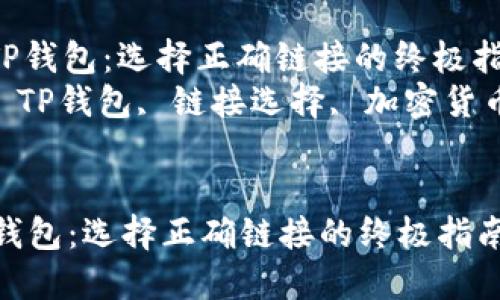 : 轻松转币到TP钱包：选择正确链接的终极指南  
关键词: 转币, TP钱包, 链接选择, 加密货币, 钱包安全  


轻松转币到TP钱包：选择正确链接的终极指南