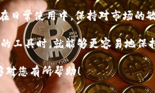   解决TP钱包行情无法查看的有效方法与技巧 / 

 guanjianci TP钱包,行情,数字货币,解决方案,投资策略 /guanjianci 

引言
在数字货币投资的世界中，行情的实时查看是至关重要的。然而，许多TP钱包用户在使用过程中，难免会遇到无法查看行情的尴尬局面。这种情况不仅影响投资决策，还可能导致错过最佳交易时机。那么，如何解决TP钱包无法查看行情的问题呢？在本文中，我们将深入探讨这一问题，并提供一些可行的解决方案与技巧。

一、了解TP钱包的基本功能
TP钱包是一款支持多个主流数字货币的移动端钱包，其主要功能包括资产存储、转账、交易、安全管理等。作为数字资产管理的重要工具，TP钱包不仅能够保障用户的资金安全，还能为用户提供便捷的交易体验。不过，若在使用TP钱包时出现了无法查看行情的问题，首先要确认的是钱包本身的基本功能和设计是否适应用户的需求。

二、行情功能的正常使用
TP钱包的行情查看功能通常在“市场”或“行情”选项中提供。用户只需点击即可查看各种数字货币的最新报价、涨跌幅和交易量等信息。正常情况下，这些数据是通过第三方数据提供商进行实时更新的。然而，一旦出现网络问题或应用故障，行情信息就可能会中断。这时，我们需要进行一些基本的排查。

三、检查网络连接
无法查看行情往往首先要考虑的是网络问题。在移动设备上，TP钱包依赖于网络连接来获取实时行情信息。如果用户的网络不稳定，或者WiFi、数据流量没有连接好，就会导致无法恢复行情数据。为此，可以尝试以下步骤：
ul
li检查设备的网速是否正常。/li
li重启WiFi路由器或切换到手机数据流量。/li
li尝试在其他应用程序中验证网络连接是否畅通。/li
/ul

通过这些步骤，用户能够快速判断问题是否出在网络连接上。

四、更新TP钱包应用
如果用户已经确认网络连接正常，那么接下来要考虑的是TP钱包应用的版本问题。软件开发者会定期发布更新，以修复已知的bug和提升用户体验。如果使用的版本过旧，可能会导致一些新功能失效，甚至无法正常查看行情。

因此，用户应定期检查更新。如果在应用商店中发现TP钱包有新的版本，可以点击进行更新。更新完成后，尝试重新打开应用并查看行情是否恢复正常。

五、查看是否存在系统故障
有时候，行情无法查看也可能是由于TP钱包的服务器故障或系统维护造成的。在这种情况下，数据显示不完整或完全无法加载。用户可以通过查看官网、社交媒体或各大数字货币社区，了解当前TP钱包是否有系统维护的公告。

例如，TP钱包的官方微博或官方论坛上，可能发布了关于维护的大致时间和影响范围，这样用户就可以合理地规划自己的投资策略，减少因无法查看行情而造成的损失。

六、使用第三方工具
除了TP钱包内置的行情查看功能，用户还可以选择其他第三方数字货币行情应用，以便获取更全面的市场信息。市面上有许多专注于数字货币行情的工具，例如CoinMarketCap、CoinGecko等，这些工具能提供更多层次的数据和分析，帮助用户更好地理解市场动态。

而且，这些应用通常能够提供更为直观的图表和数据对比，用户可以通过横向比较不同交易所的报价，进行更精准的交易决策。

七、参与社区讨论
在数字货币投资中，用户不仅是信息的接收者，也是信息的传播者。参与讨论社区，可以让用户了解到更多实时的行情信息和市场动向。社交媒体平台（如Reddit、Telegram等）上会有不少投资者分享他们的经验与见解，用户可借此机会交流心得与信息，从而更好地把握市场机会。

八、总结与个人经验
数字货币市场瞬息万变，因此掌握实时行情对投资者来说是重中之重。遇到TP钱包无法查看行情这一问题，不妨按照上述几步进行排查和解决。同时，在日常使用中，保持对市场的敏感度，利用好各类资源来获取行情信息，也能有效降低因信息滞后而产生的风险。

在我的投资过程中，我发现尽量使用多种途径获取行情信息是非常有帮助的。因为任何单一应用都有可能因为系统故障而失效，而当我同时使用不同的工具时，就能够更容易地保持对市场的持续关注。此外，定期更新应用、参与社区讨论以及保持一颗开放的心态，也能让我在投资中更加从容应对各种突发情况。

总之，解决TP钱包无法查看行情的问题并不复杂，只需逐步排查并采取适当的措施，就能在这一快速变化的市场中保持主动。希望这些建议和经验能够对您有所帮助！