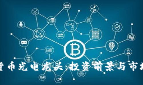 数字货币光电龙头：投资前景与市场分析