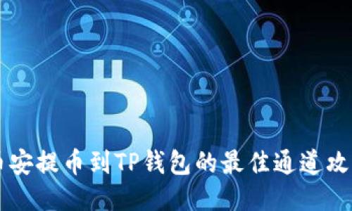 币安提币到TP钱包的最佳通道攻略