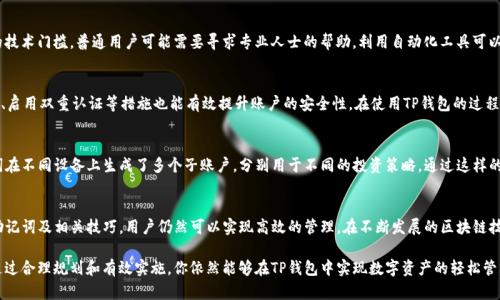  TP钱包批量开户的实用指南：轻松实现数字资产管理 / 
 guanjianci TP钱包, 批量开户, 数字资产, 加密货币, 钱包管理 /guanjianci 

引言：TP钱包的魅力所在
在数字货币和加密资产迅速发展的时代，TP钱包凭借其强大的功能和用户友好的界面，吸引了越来越多的用户。对于那些投资者、交易员或是需要管理多种资产的用户而言，TP钱包提供了便捷的操作体验。然而，对于需要批量开户的用户，如何高效地创建多个账户成为了一个普遍关注的问题。

为何选择TP钱包？
TP钱包不仅是一种数字资产的存储工具，更是一个多功能的管理平台。其支持的资产种类繁多，包括主流的比特币、以太坊等，还可以轻松管理ERC20等多种类型的代币。用户通过TP钱包进行资产转账、兑换及交易，能够享受到较高的安全性和稳定性。此外，TP钱包支持多种链的资产，极大地方便了用户的管理需求。

批量开户的必要性
在某些情况下，用户可能需要同时管理多个钱包账户，例如在进行大规模的投资或运营一个项目时。批量开户能够节省大量的时间和精力，避免了逐个设置账户的繁琐过程。此外，对于企业或团队管理者而言，使用多个账户来区分不同的资产或交易对象，也能更清晰地进行财务管理。

如何进行TP钱包批量开户
虽然TP钱包在使用上友好，但要进行批量开户并没有直接的官方支持，这需要一些操作技巧和准备工作。以下是一些建议和步骤，帮助你实现批量开户的目标：

准备工作：选择合适的环境
在进行批量开户之前，确保自己的网络环境安全稳定。避免在公共Wi-Fi环境下进行敏感操作，以降低被攻击的风险。同时，建议使用个人设备，比如个人电脑或手机，以确保信息安全。

创建主钱包账户
在批量开户的过程中，首先需要创建一个主账户。在TP钱包上注册时，遵循正常的注册流程，确保记录下助记词及私钥。这是安全的第一步，确保你的资产不会因为数据丢失而受到威胁。

使用助记词生成多个账户
TP钱包支持通过助记词来生成多个子账户。用户可以利用钱包生成的助记词在不同的设备或平台上导入，从而快速创建子账户。这一方法不仅快速，而且操作简便，可以大大提高批量开户的效率。

导入助记词的具体步骤
在新设备上或者新钱包应用中，通过选择“导入钱包”选项，输入你的助记词即可生成与主账户相对应的子账户。这种方式可以极大地方便用户的资产管理，让你能够快速访问和交易不同的数字资产。

合理管理子账户
虽然批量开户为用户提供了便利，但是有效的管理依然是关键。在拥有多个子账户后，制定合理的资金分配和风险控制方案显得尤为重要。将不同的资产分散在各个账户中，可以有效降低风险。例如，将长期投资和短期交易的资产分开，可以帮助你更好地管理资金流动。

考虑自动化工具
在实际操作过程中，如果你对编程或技术有一定的了解，可以利用API或自动化脚本来实现批量开户。然而，这需要一定的技术门槛，普通用户可能需要寻求专业人士的帮助。利用自动化工具可以帮助你实现更高效的资产管理，让你有更多的时间来专注于投资决策而非琐碎的操作。

安全防范与资产保护
在批量开户的过程中，安全始终是重中之重。确保每个账户的私钥安全保管，绝不要随意泄露于他人。此外，定期更换密码、启用双重认证等措施也能有效提升账户的安全性。在使用TP钱包的过程中，保持对网络安全形势的关注，及时更新软件以防止被攻击。

实用案例分析
我认识的一位投资者在启动一个新项目时，就使用了TP钱包的批量开户功能。他首先创建了一个主钱包，然后利用助记词在不同设备上生成了多个子账户，分别用于不同的投资策略。通过这样的方式，他不仅提高了管理效率，同时还减少了因操作不当带来的资产损失。

总结：批量开户的未来展望
随着数字资产的普及，越来越多的人开始关注如何高效管理自己的资产。TP钱包的批量开户功能虽然不太直接，但借助助记词及相关技巧，用户仍然可以实现高效的管理。在不断发展的区块链技术背景下，我们期待TP钱包能够提供更加便捷和安全的开户服务，帮助更多用户实现资产的有效管理。

在数字货币的光辉里，更高效的资产管理是每一位投资者都期待的目标。虽然批量开户的过程可能会面临一些挑战，但通过合理规划和有效实施，你依然能够在TP钱包中实现数字资产的轻松管理。希望本文能为有需要的用户提供一些有价值的见解和帮助。