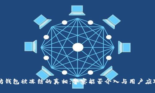 以太坊钱包被冻结的真相：警察能否介入与用户应对策略