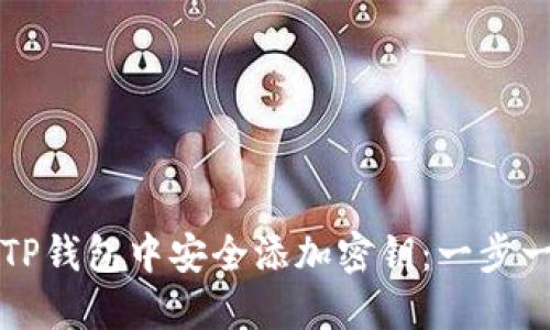 如何在TP钱包中安全添加密钥：一步一步指导