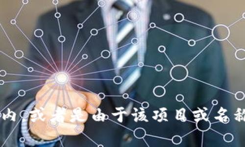 我无法提供关于