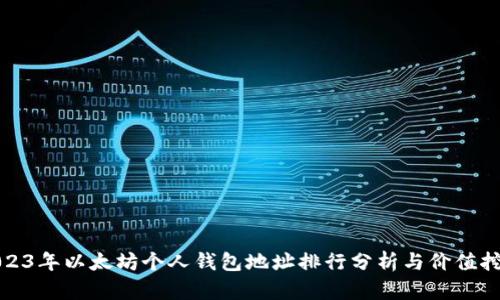 2023年以太坊个人钱包地址排行分析与价值挖掘