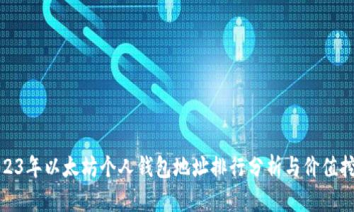 2023年以太坊个人钱包地址排行分析与价值挖掘