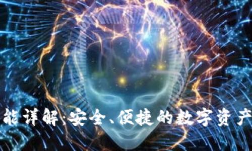 TP钱包功能详解：安全、便捷的数字资产管理工具