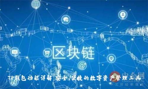 TP钱包功能详解：安全、便捷的数字资产管理工具