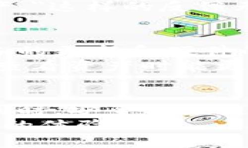 如何通过TP冷钱包轻松查看你的数字资产？

TP冷钱包, 数字资产, 加密货币管理, 冷钱包使用, 查看资产/guanjianci

引言
在数字货币日益普及的今天，保护资产安全显得尤为重要。TP冷钱包作为一种流行的加密货币储存方法，以其高安全性和便捷性获得众多用户的青睐。那么，TP冷钱包到底怎么查看资产呢？今天，我们将详细探讨这一问题，让你能够轻松掌握这一技能。

什么是TP冷钱包？
TP冷钱包是一种脱机存储加密货币的设备，其通过冷存储技术，确保用户的私人密钥不会被互联网直接访问。这种方式大大减少了被黑客攻击的风险。与热钱包相比，冷钱包的安全性更高，因此对于存储大量资产的用户来说，选择TP冷钱包无疑是明智的。

如何设置TP冷钱包以查看资产
为了开始查看你在TP冷钱包中的资产，你首先需要完成钱包的设置过程。这个过程通常分为几个步骤，包括设备连接、软件安装、地址生成等。具体步骤如下：
ol
    listrong下载官方应用：/strong首先，访问TP冷钱包的官方网站，下载官方推荐的应用程序。这是确保安全的第一步。/li
    listrong连接设备：/strong使用USB线将TP冷钱包与电脑连接。此时，确保你的电脑没有其他丧失安全性的软件运行。/li
    listrong创建或恢复钱包：/strong按照程序提示创建一个新钱包或恢复已有的钱包。如果你是新用户，需要记录下恢复助记词；老用户则输入助记词进行恢复。/li
    listrong生成接收地址：/strong设置完毕后，选择生成接收地址，将其用于接收你的资产。/li
/ol

查看TP冷钱包中的资产
一旦设置完成，如何查看你在TP冷钱包中的资产就变得相对简单了。以下是查看资产的步骤：
ol
    listrong打开官方应用：/strong再次确保设备与电脑连接，打开之前下载的官方应用。/li
    listrong输入密码：/strong安全起见，输入你的密码以解锁钱包。/li
    listrong查看资产详情：/strong在界面中，你会看到资产列表，包括你拥有的所有加密货币，及各自的数量和价值。在这里，你可能会看到实时更新的市场价格，该数据通常由网络接口提供。/li
    listrong导出报告：/strong一些TP冷钱包应用允许用户导出资产报告，方便进行记录或税务申报。/li
/ol

TP冷钱包的优点与用户体验
使用TP冷钱包查看和管理资产的过程中，你可能会体会到几个显著的优点。首先是安全性，由于TP冷钱包是离线设备，因此几乎不可能受到网络攻击。此外，对于加密货币的长期投资者来说，TP冷钱包的便携性和易用性也是加分项。
有用户曾分享过他们的体验：