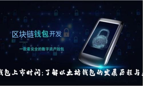 以太坊钱包上市时间：了解以太坊钱包的发展历程与未来趋势