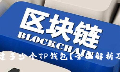 一个人可以创建多少个TP钱包？全面解析及使用注意事项