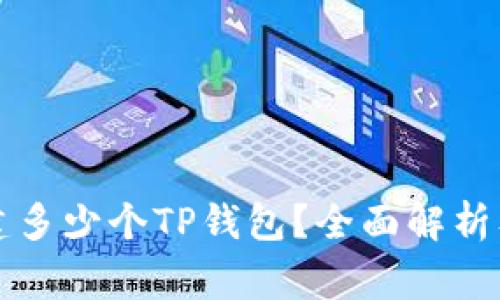 一个人可以创建多少个TP钱包？全面解析及使用注意事项
