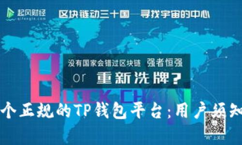 如何选择一个正规的TP钱包平台：用户须知与收益分析