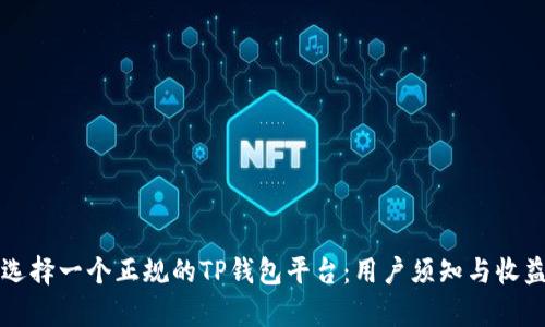 如何选择一个正规的TP钱包平台：用户须知与收益分析