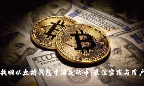 如何找回以太坊钱包中消失的币：最佳实践与用户指南