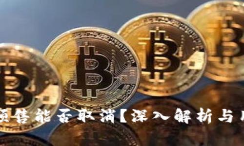 TP钱包预售能否取消？深入解析与用户反馈