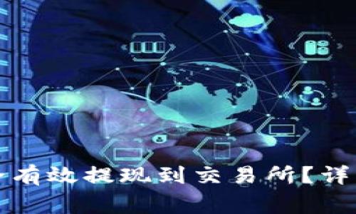 TP钱包币如何安全有效提现到交易所？详解步骤与注意事项