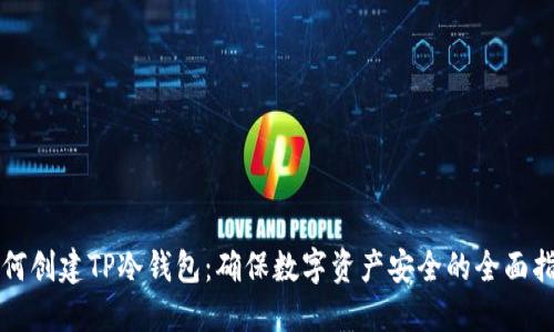 如何创建TP冷钱包：确保数字资产安全的全面指南