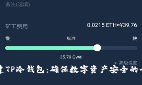如何创建TP冷钱包：确保数字资产安全的全面指南