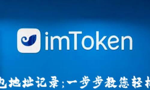 
如何查看TP钱包地址记录：一步步教您轻松获取交易信息
