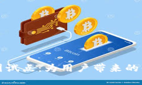 数字货币在美团试点：为用户带来的便利与未来展望