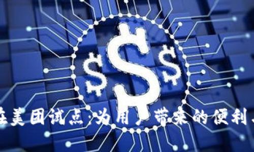 数字货币在美团试点：为用户带来的便利与未来展望