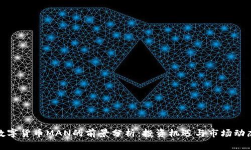 数字货币MAN的前景分析：投资机遇与市场动态