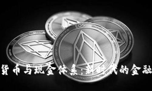 数字货币与现金体系：新时代的金融革命