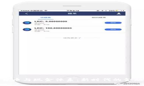 数字货币与现金体系：新时代的金融革命