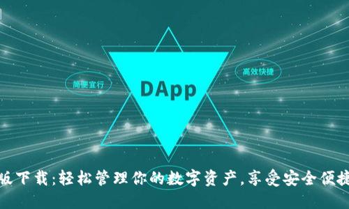 TP钱包官方正版下载：轻松管理你的数字资产，享受安全便捷的区块链体验