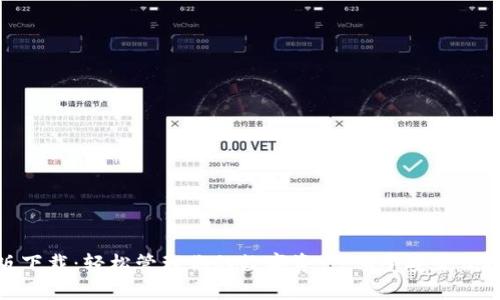 TP钱包官方正版下载：轻松管理你的数字资产，享受安全便捷的区块链体验