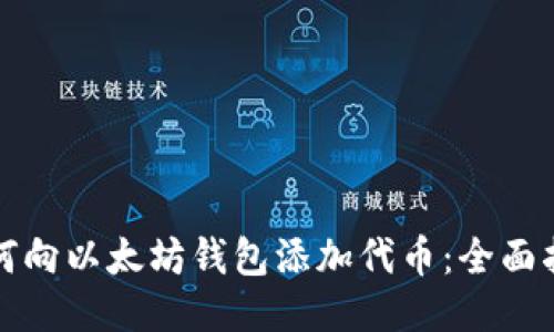 如何向以太坊钱包添加代币：全面指南