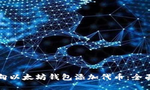 如何向以太坊钱包添加代币：全面指南