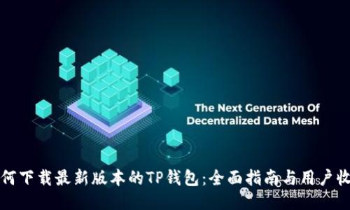 如何下载最新版本的TP钱包：全面指南与用户收益