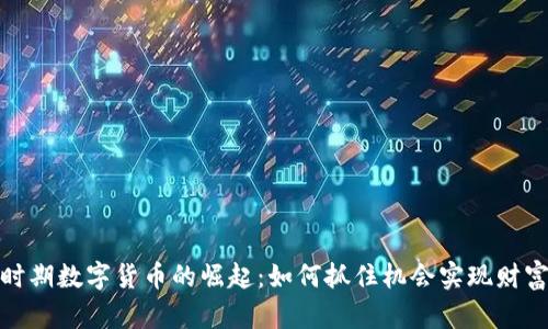 疫情时期数字货币的崛起：如何抓住机会实现财富增值