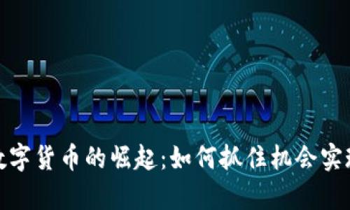疫情时期数字货币的崛起：如何抓住机会实现财富增值