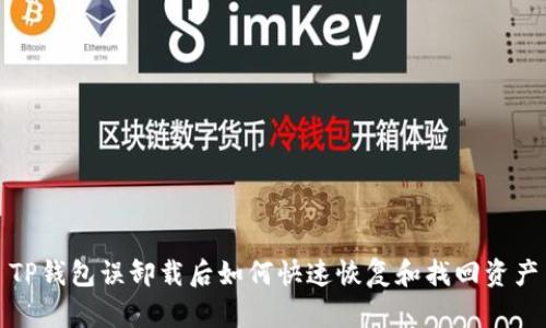 TP钱包误卸载后如何快速恢复和找回资产