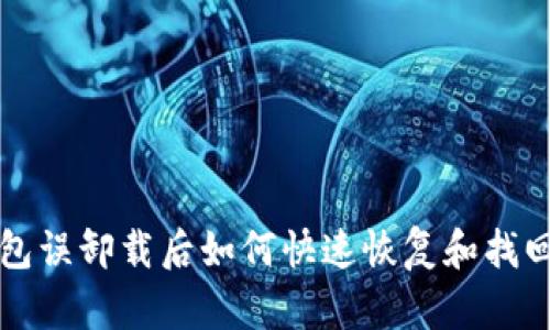 TP钱包误卸载后如何快速恢复和找回资产