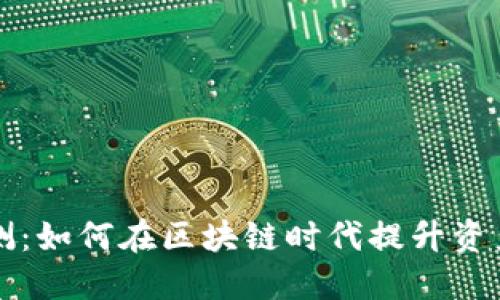 以太坊钱包官方预测：如何在区块链时代提升资产安全性和投资收益