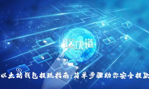 以太坊钱包提现指南：简单步骤助你安全提款