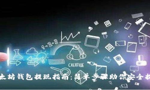 以太坊钱包提现指南：简单步骤助你安全提款