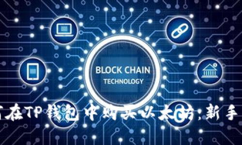 如何在TP钱包中购买以太坊：新手指南