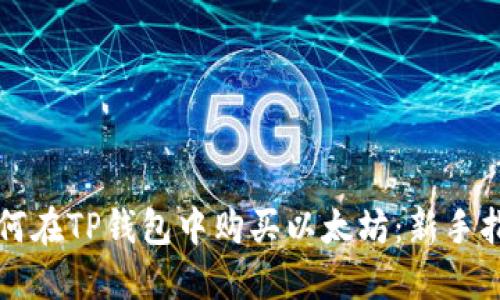 如何在TP钱包中购买以太坊：新手指南