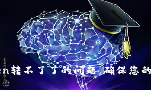 解决TP钱包不明Token转不了了的问题，确保您的资产安全与有效管理