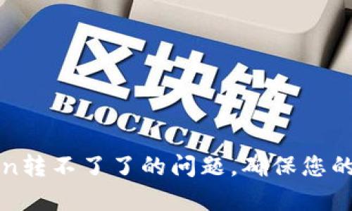 解决TP钱包不明Token转不了了的问题，确保您的资产安全与有效管理
