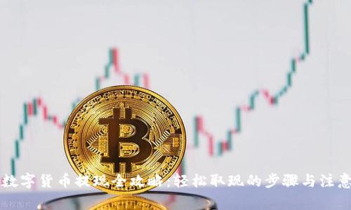 阿里数字货币提现全攻略：轻松取现的步骤与注意事项