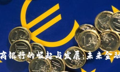 数字货币网商银行的崛起与发展：未来金融的新风向标