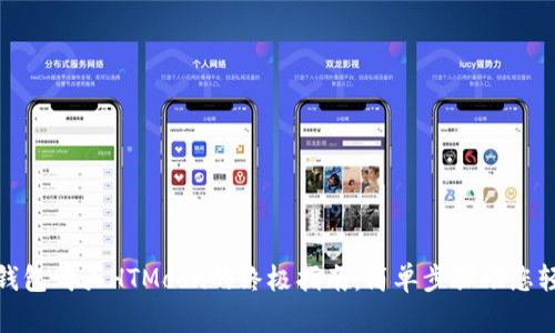 使用TP钱包购买HTMoon的终极指南：简单步骤助您轻松投资